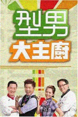 厨房外交官 96电影网